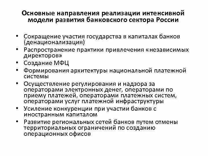 Перспективы развития банка. Тенденции развития банковской системы. Основные направления развития банковской системы. Основные направления банковской системы России. Современные тенденции развития банковской системы РФ.