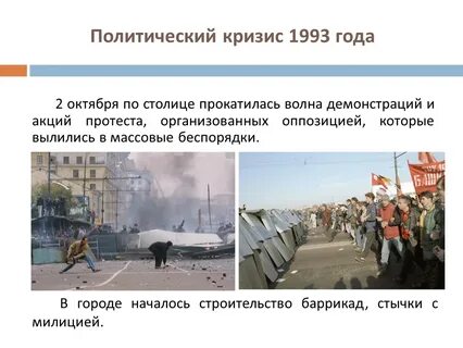 Одно из последствий кризиса 1993 г