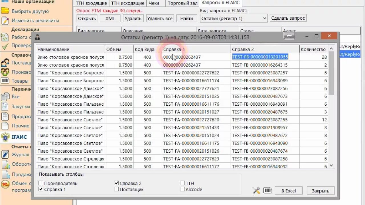 Регистры егаис. ЕГАИС регистр 1 и регистр 2 что это такое. Пересорт по 1 регистру в ЕГАИС. Остатки ЕГАИС Айко.