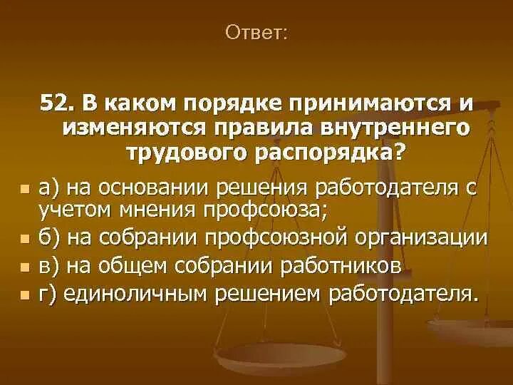 Правила внутреннего трудового распорядка принимаются и изменяются. ПВТР принимаются порядок процедура. Внутренние правила. Правила внутреннего распорядка ВГУЭС.