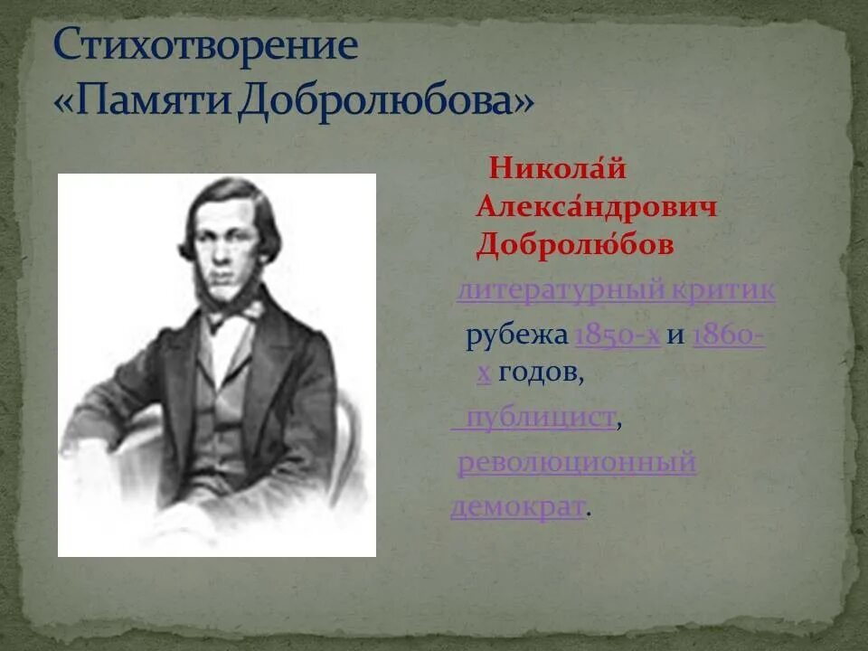 Добролюбов стихотворение некрасова. Идеал общественного деятеля Некрасов. Стихотворение памяти Добролюбова. Некрасова памяти Добролюбова. Память о Добролюбове.