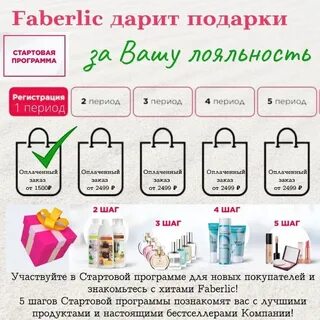 Стартовый фаберлик