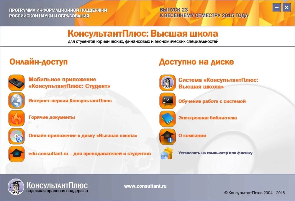 Consultant ru edu student. Функции программы консультант плюс. Консультант плюс стартовое окно. Интерфейс программы консультант плюс. Спс консультант плюс.