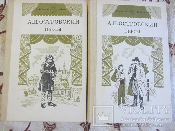 А. Островский. Пьесы. Школьная библиотека Островский пьесы. Островский иллюстрации к произведениям. Тексты пьес островского