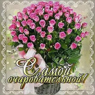 Желаю быть красивой обаятельной