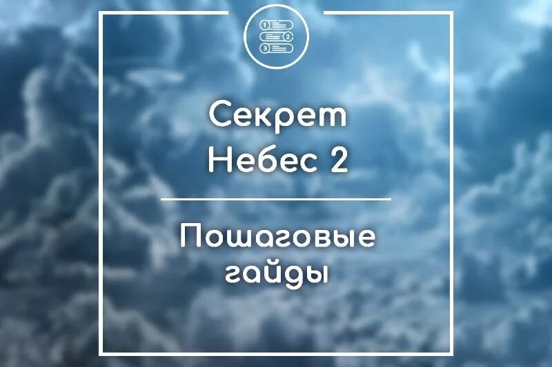 клуб романтики секрет небес. клуб романтики секрет небес 2. выборы в клубе романтики секрет небес. торендо клуб романтики секрет небес. секрет небес 2 алмазы.