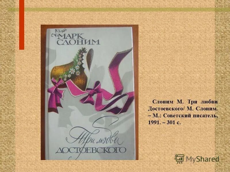 три любви достоевского. три любви достоевского. слоним три любови достоевского книга. слоним марк львович. три любви достоевского.