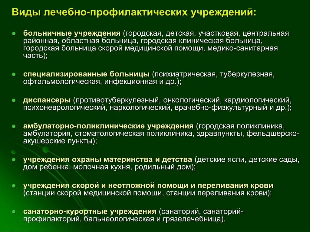 Виды медицинских профилактических учреждений. Типы и структуру лечебного профилактического учреждения. Основные типы медицинских организаций. Организация работы медицинских учреждений.