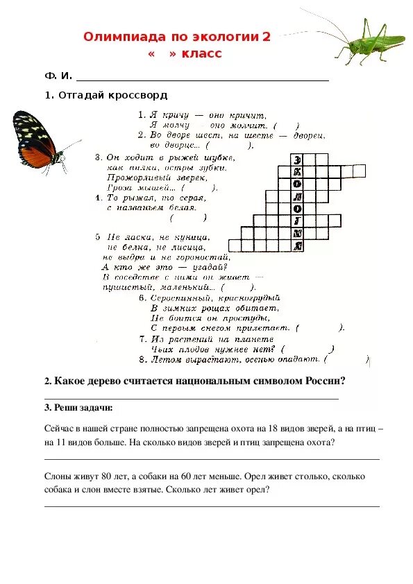 Задания по олимпиаде окружающий мир 1 класс. Задания по экологии. Олимпиадные задачи по экологии. Задания олимпиад по экологии. Экологические задания 2 класс.