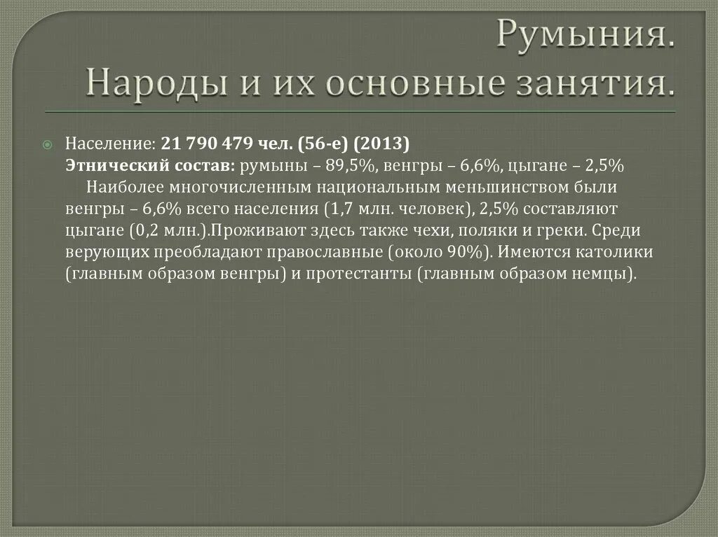 Этнический состав румынии карта. Национальный состав населения румынии. Румын для презентации. Национальная структура населения. Соц румыния.