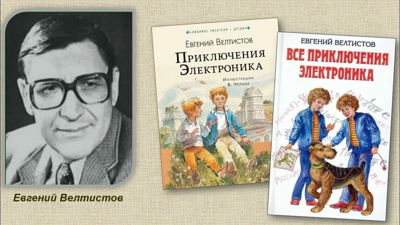 Жанр произведения велтистова приключения электроника. Е Велтистова приключения электроника.