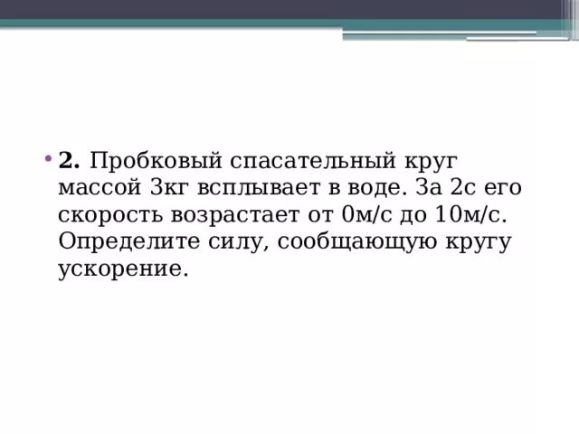 Пробковый спасательный круг массой 3 кг всплывает. Пробковый спасательный круг имеет массу 12. Пробковый спасатель имеет массу. Спасательныйкруг массп. Плотность пробкового спасательного круга