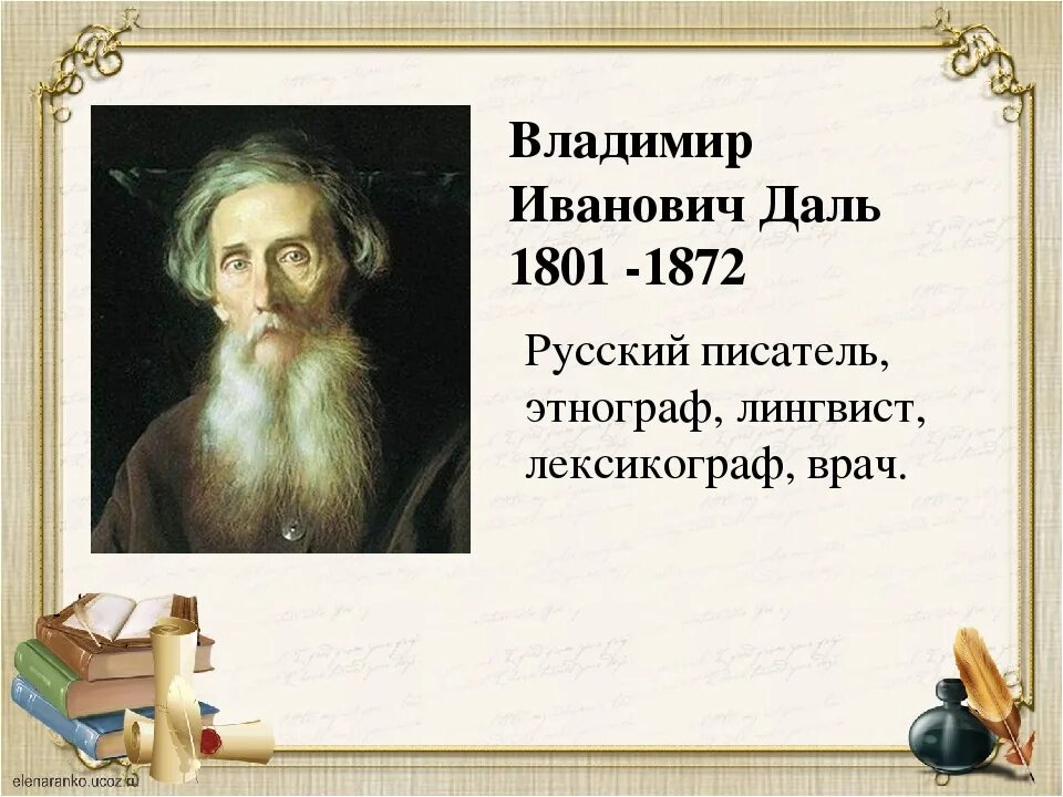 Жизнь и труды в и даль. Даль владимир иванович (1801 - 1872). даль владимир иванович лингвист. портрет даля владимира ивановича. владимир иванович даль портрет для детей.