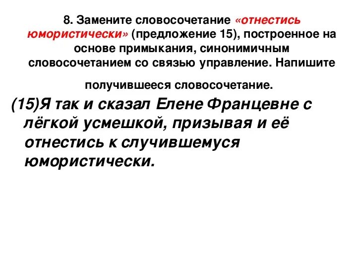 Приняли неохотно заменить на связь управление. Приняли неохотно в управление. Обиженно произнёс в управление. Заменить словосочетание относился с уважением на примыкание. Приняли неохотно согласование.