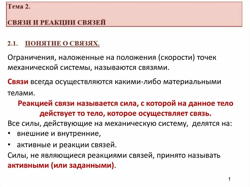 Реакция связи примеры. Реакции связей. Связи и реакции связей. Дать понятие связи и реакции связи. Реакции связей термех.