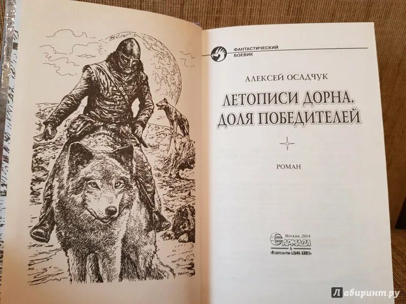 Осадчук летописи Дорна. Летописи Дорна. Белый воин книга.