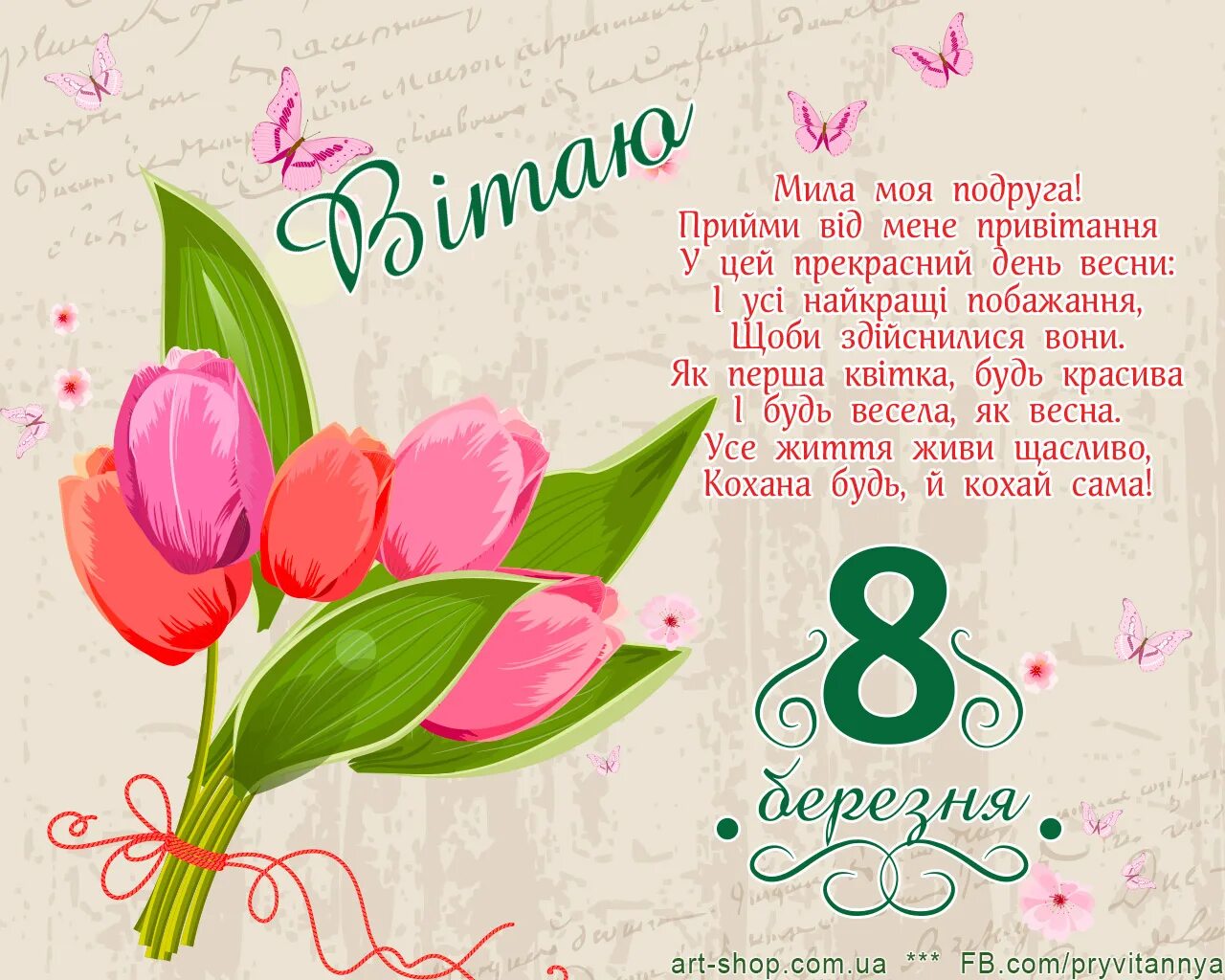 8 березня открытки. З 8 березня. с 8 березня вітання. з 8 березня листівки.