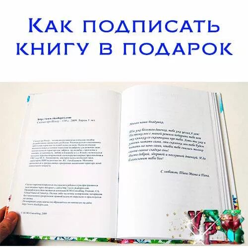 Красиво подписать книгу в подарок. Подпись на книге в подарок ребенку. Надпись на книге в подарок. Как подписать книгу в подарок. Как подписать подарок на память