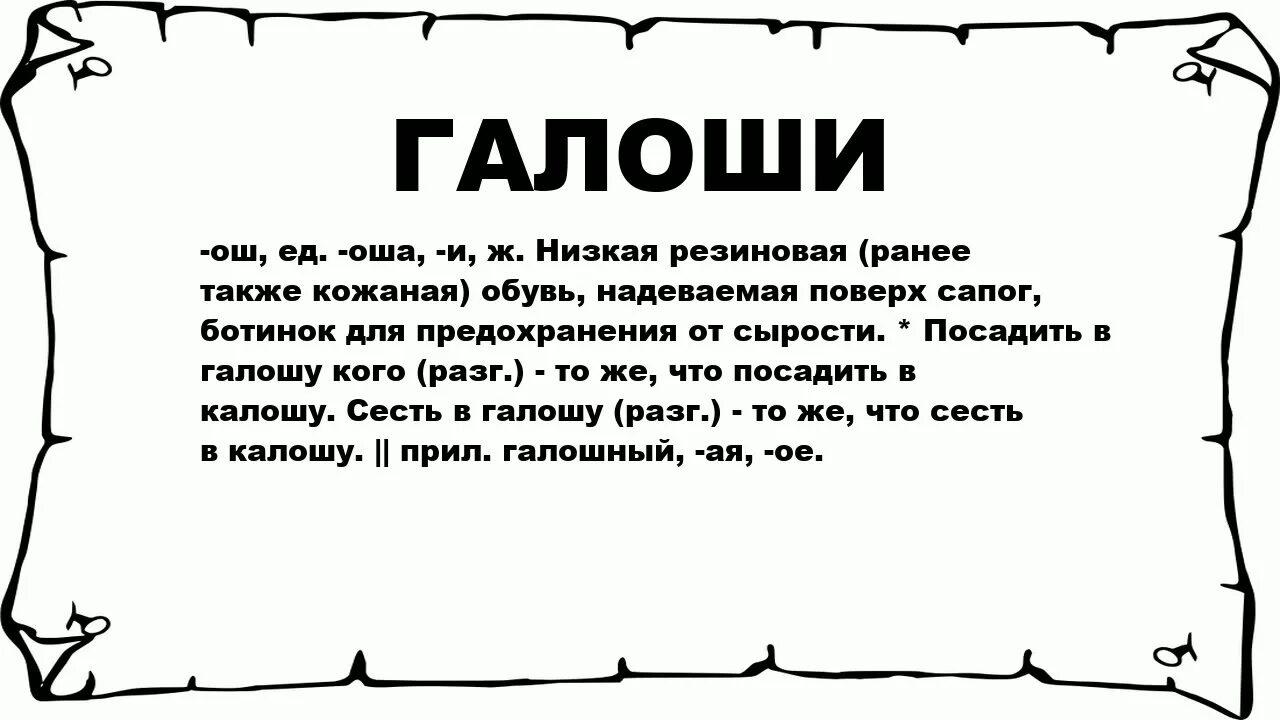 Как пишется галоши или калоши. Калоши или галоши как правильно писать в русском языке. Как правильно галоша или калоша пишется. Галоши происхождение слова. Как правильно пишется калоши или галоши