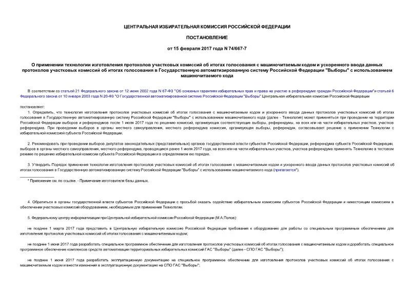 протокол уик об итогах голосования с машиночитаемым кодом. при применении технологии изготовления протокола. при применении технологии изготовления протокола. условия проведения освидетельствования. структура протокола упк.