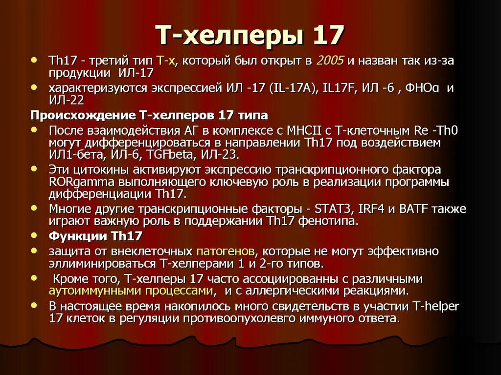 Т хелпер 1 и 2. Т хелперы 17. роль т хелперов 1 типа. роль т – лимфоцитов – хелперов 1 типа.. функция т хелперов 2 типа.