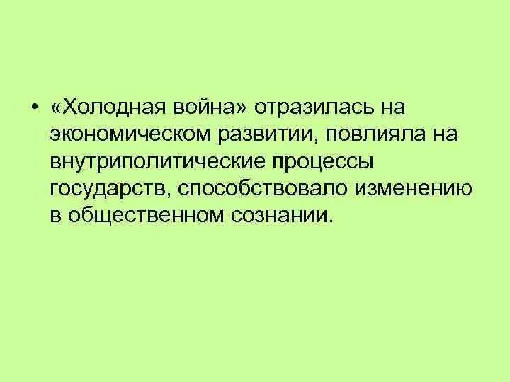 Как отразилась гражданская. Как отразилась на военном строительстве политика холодной войны ОБЖ. Как отразилась политика холодной войны. Как отразилась на военном стронтельстве политика «холодной войны »?.