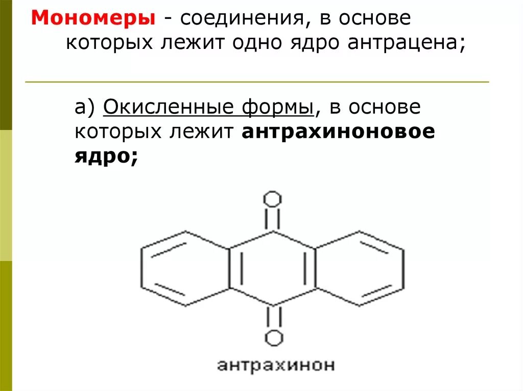 Производные антрацена. Строение антрацена. Ядро антрацена. Производные антрахинона.