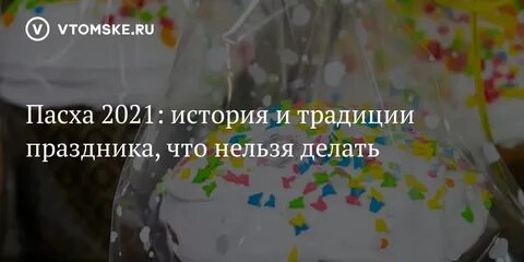 Что нельзя делать первые дни после пасхи