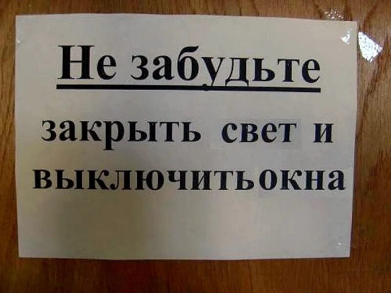 Выключи свету окна