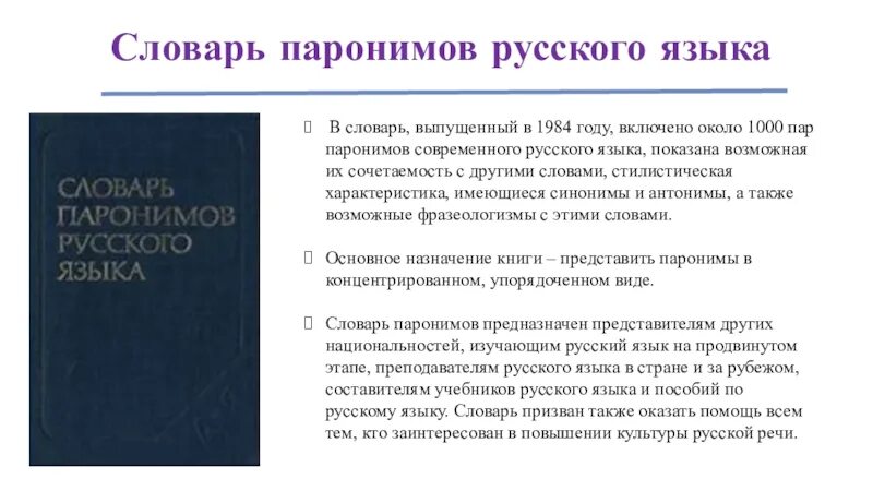 Словарь паронимов. Словарь паронимов русского языка. Словарь паронимов русского языка Вишнякова. Словарь паронимов русского языка Вишнякова 1984. Книга паронимов