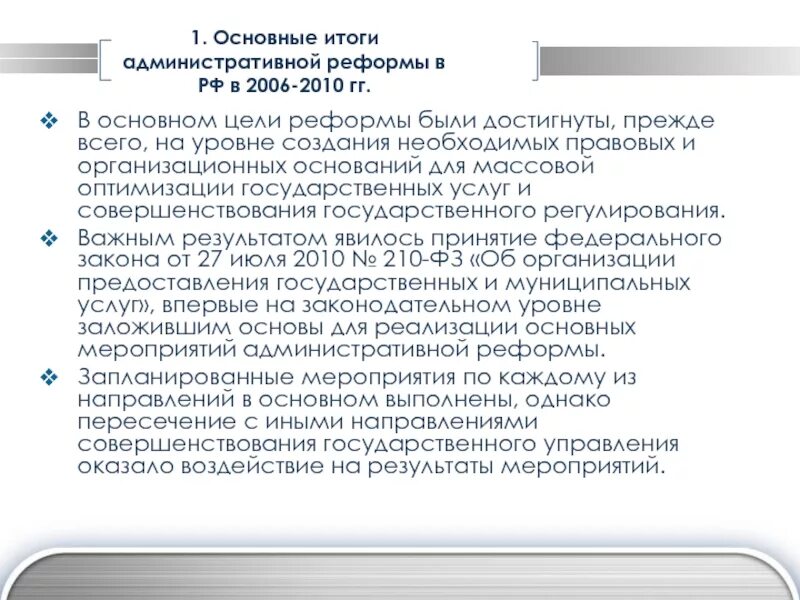 Правовая россия результаты. Результаты административной реформы. Результаты административной реформы в РФ. Административная реформа 2006-2010. Основные этапы административной реформы.