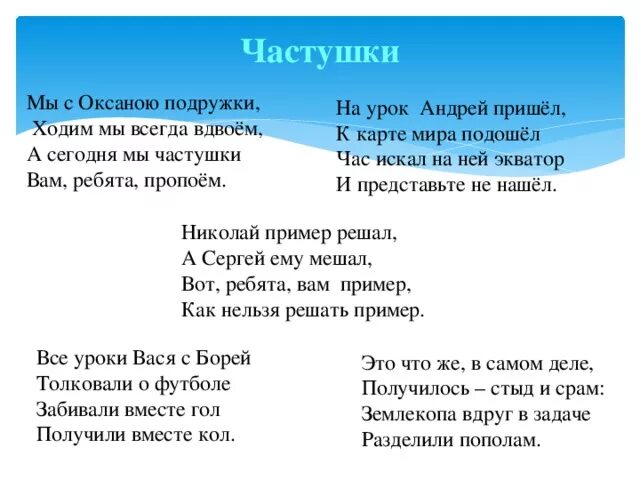 Частушки про дружбу. Частушки на тему Дружба. Частушки про школу. Частушки на школьную тему. Песни про веселый класс