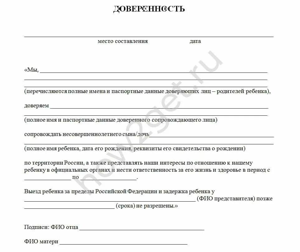 Доверенность на ребёнка от родителей на поездку по России тренеру. Доверенность на сопровождение ребенка по России без родителей бланк. Доверенность на поездку ребенка по России образец. Бланк доверенности на поездку ребенка по России образец. Доверенность на детей бабушке образец от родителей