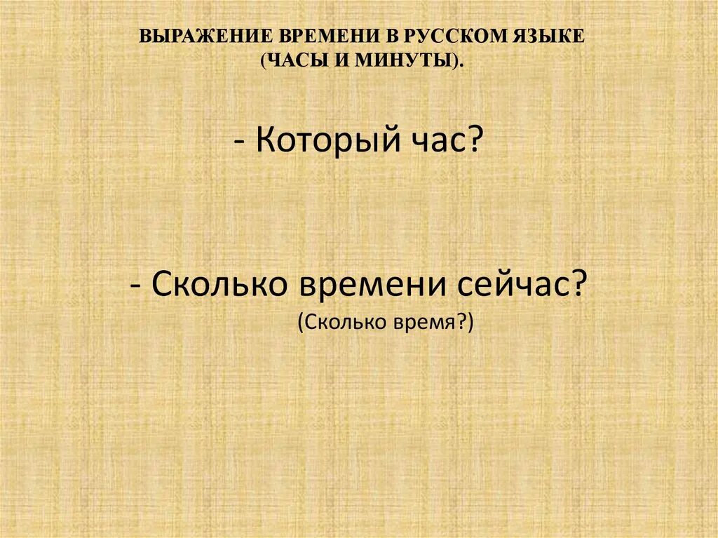 Выражения про время. Выражение времени в русском языке. Сколько времен в русском. Времена в русском языке.