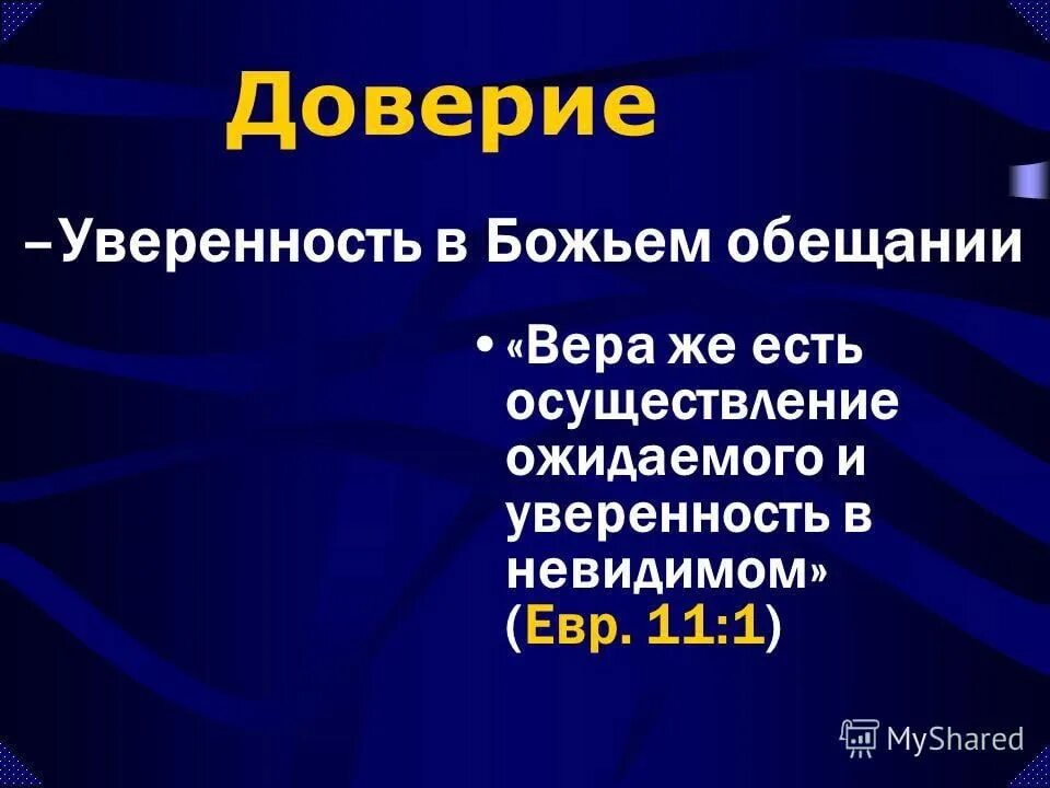 Осуществление ожидаемого. Уверенность в невидимом и осуществление. Осуществление ожидаемого и уверенность.