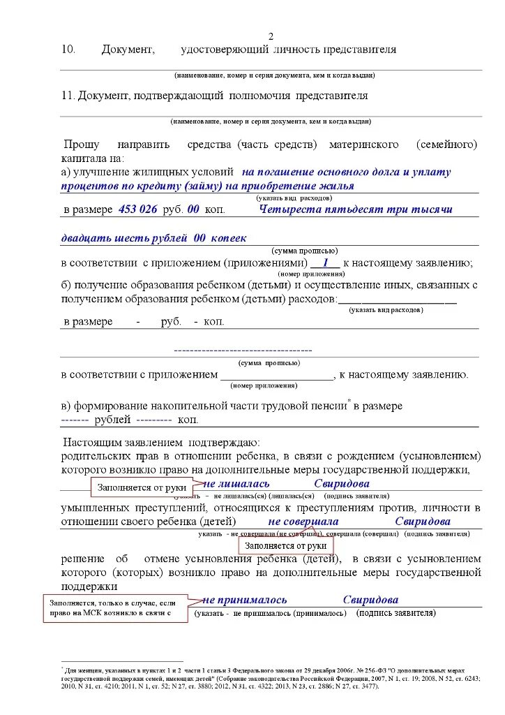 Заявление о распоряжении средствами материнского капитала образец. Пример заполнения заявления на распоряжение мат капиталом. Пример заполнения заявления о распоряжении средствами мат капитала. Как заполнить заявление на распоряжение материнским капиталом. Срок уплаты в заявлении о распоряжении