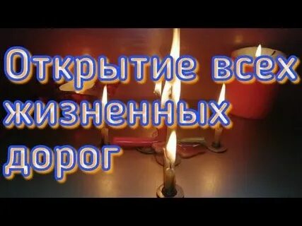 Открытие всех дорог жизни