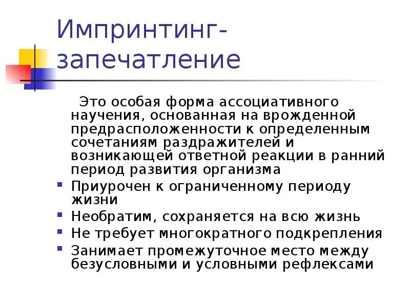 Импринтинг. Импринтинг примеры. Запечатление импринтинг. Импринтинг. Импринтинг это в психологии.