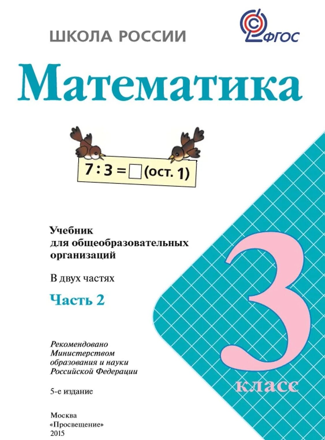 Учебник математики 3 класс школа России. Учебник по математике 3 класс 2 часть школа России. Математика 3 класс школа России учебник. Учебник математике 3 класс 2 часть школа России.