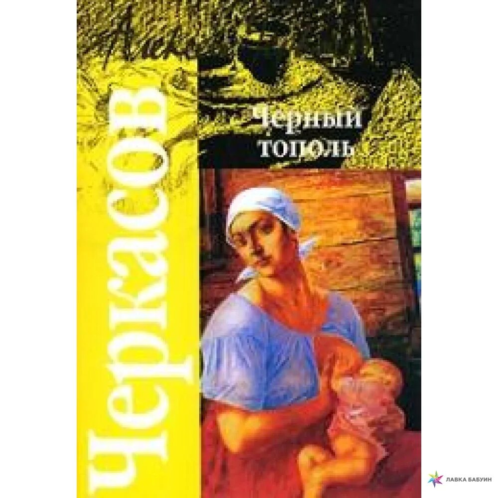 Черный тополь книга слушать. Черный Тополь. Сказания о людях тайги. Чёрный Тополь книга.