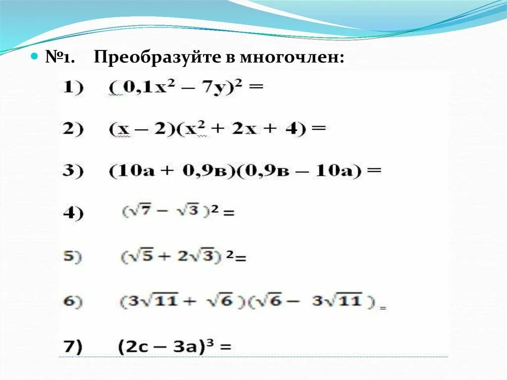 Задание преобразуйте в многочлен. Преобразуйте в многочлен. Преобразить в многочлен. Преобазуйте вмнгочлен:. Преобразование в многочлен.