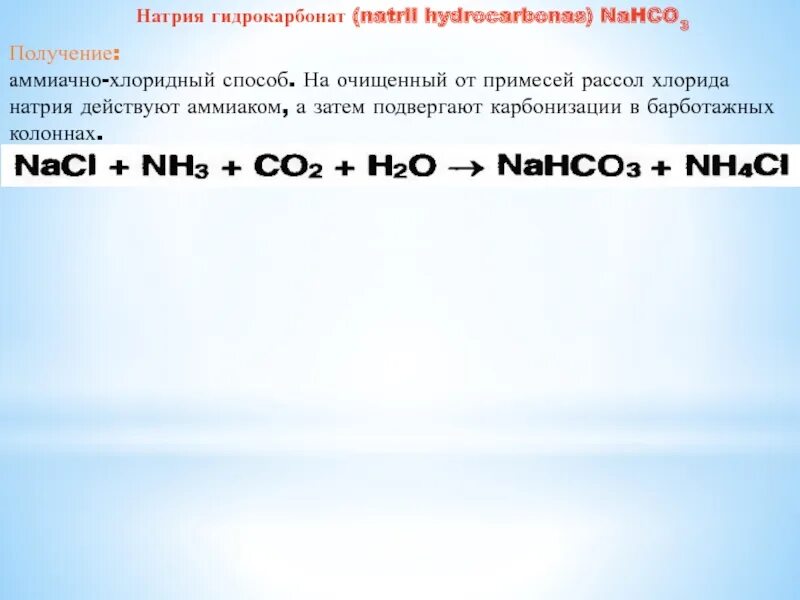 Li nahco3. Nahco3 получение. Nahco3 гидрокарбонат натрия. Источники получения nahco3.