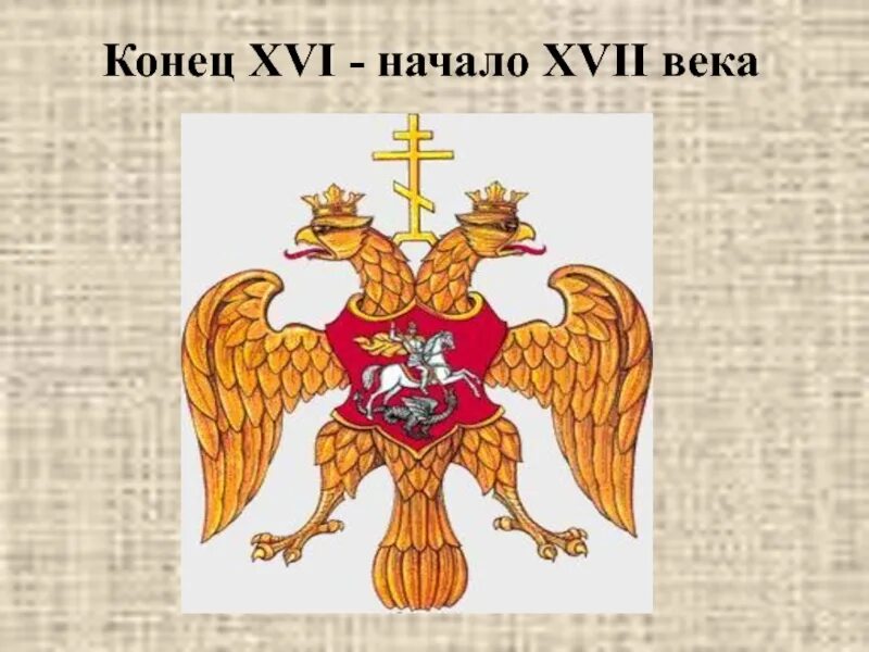 Двуглавый Орел Ивана Грозного. Герб Руси 16 века. Герб России 17 века. Как выглядел герб россии при иване третьем