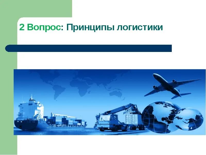 Задачи транспортной логистики - ГК Севертранс