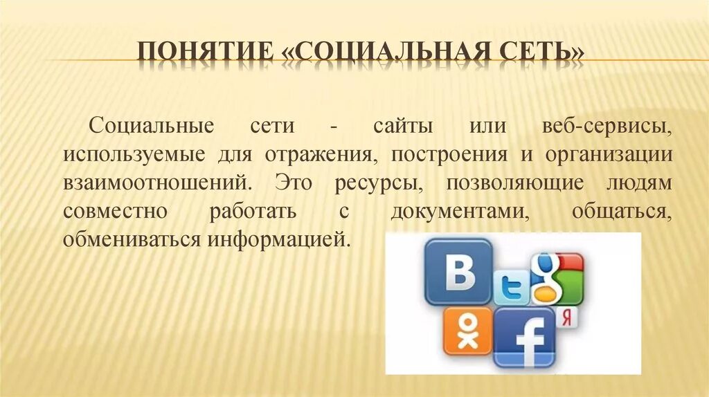 Понятие социальная сеть. Термин социальная сеть. Основные понятия в социальных сетях. Основные понятия и характеристики социальных сетей.