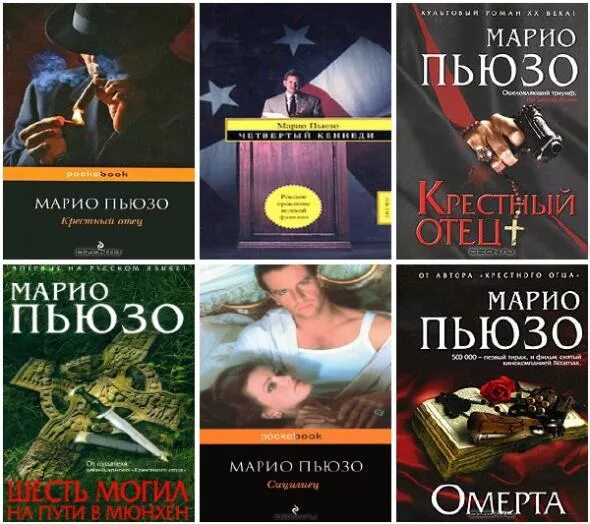 Марио пьюзо книги отзывы. Марио Пьюзо. Марио Пьюзо книги. Сборник книг Марио Пьюзо. Марио Пьюзо библиография.