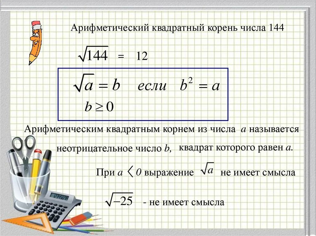Корень из числа sqrt. Как вычислить квадратный корень 144. корень из числа 8 класс алгебра. как найти корень числа 144. арифметический квадратный корень.