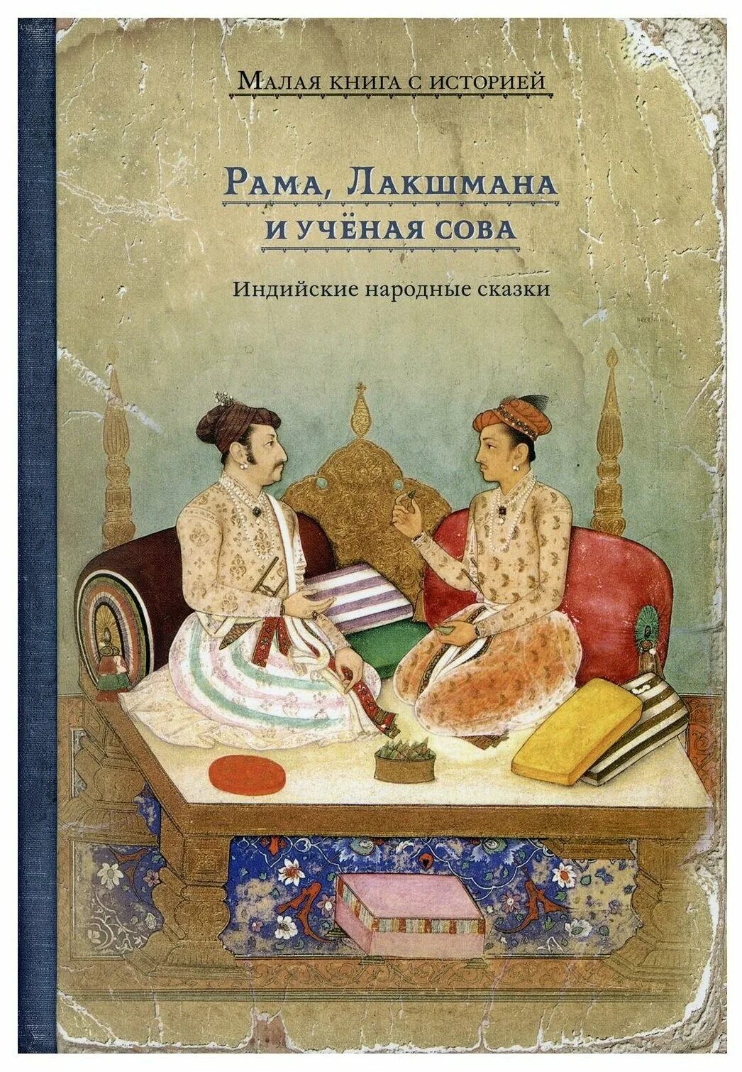 рама лакшмана и учёная сова содержание. рама лакшмана и ученая сова кратко. индийские сказки для детей. индийские народные сказки книга. рама, лакшмана и ученая сова.