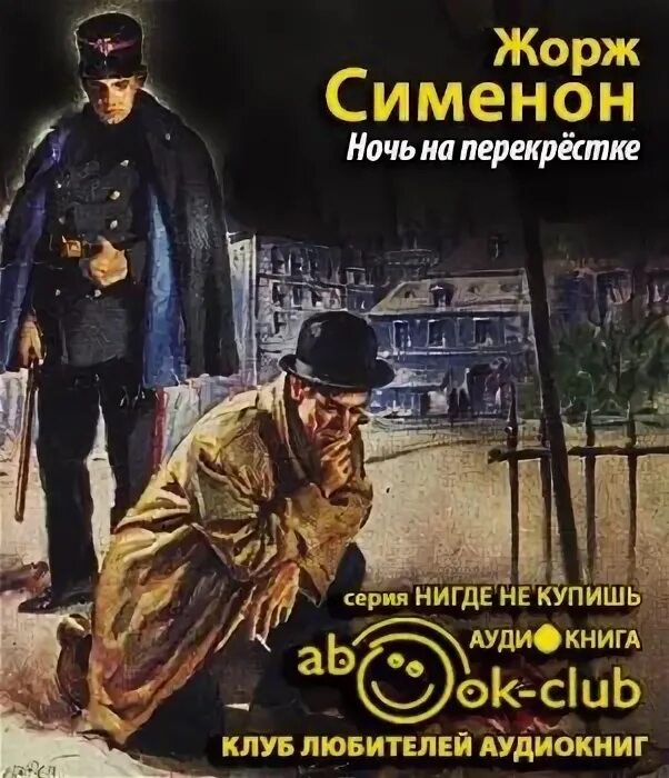 Сименон романы. Слушать аудиокниги перекресток 3