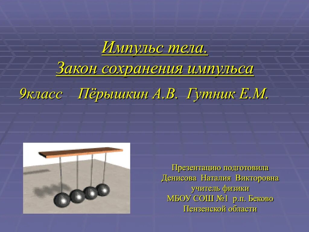 Импульс тела закон сохранения импульса 10 класс. Закон сохранения импульса 9 класс физика перышкин. Физика 9 класс Импульс тела закон сохранения импульса. Закон сохранения импульса тела физика 9 класс. Сохранение импульса направление